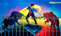 炒股入门：如何开户及费用指南