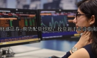 期货配资炒股：投资新手必读指南