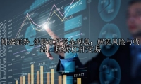 炒股杠杆资金利息：解读风险与收益，玩转杠杆交易