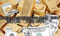 实盘配资的盈利分成比例，如何才能找到“黄金比例”？